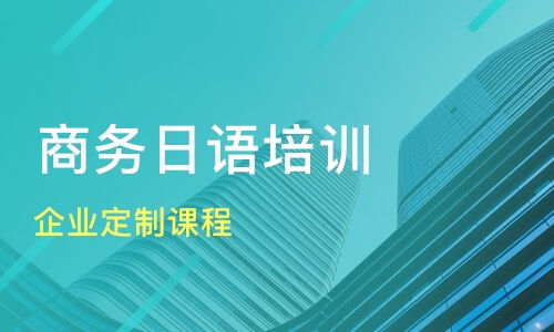 成都企业定制课程价格 商务日语培训哪家好 成都武侯樱花日语 淘学培训